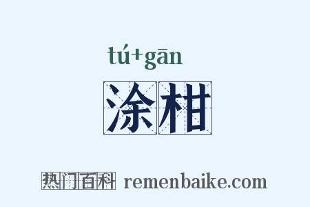 涂柑是什么意思的图片